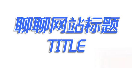 網(wǎng)站建設(shè)中標(biāo)題是怎樣寫的呢 企業(yè)網(wǎng)站URL建設(shè)的四大原則