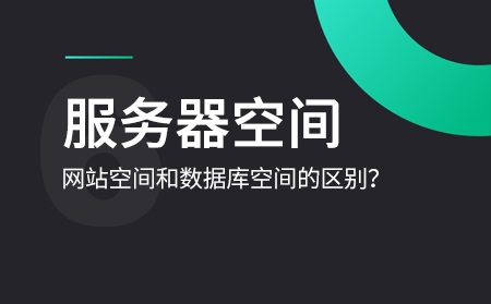 數(shù)據(jù)庫空間和網(wǎng)站空間是什么意思？